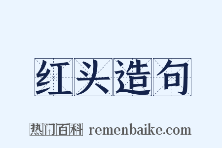 红头造句是什么意思的图片